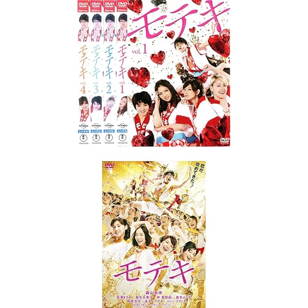 Amazon.co.jp: モテキDVD-BOX (5枚組) : 森山未來, 野波麻帆, 満島